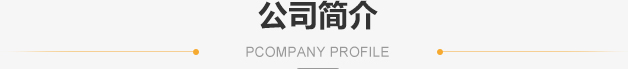 澤興公司簡介